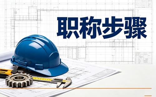 山西助理工程师职称申报